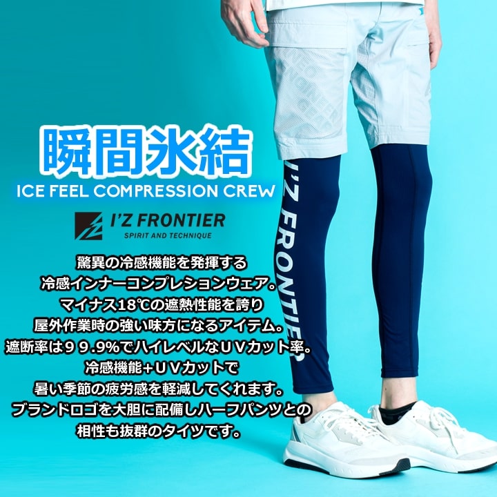 【即日発送】アイズフロンティア インナーパンツ レギンス タイツ 204 遮熱 冷感 クール 吸水速乾 UVカット メンズ スポーツ 抗菌 春夏 熱中症対策 作業服 作業着【送料無料】
