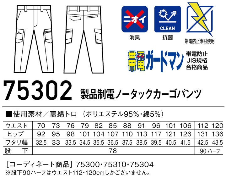 Z-DRAGON ノータックカーゴパンツ 75302 製品制電【春夏】 作業服 作業着 ユニフォーム 自重堂 75300シリーズ【101-120】