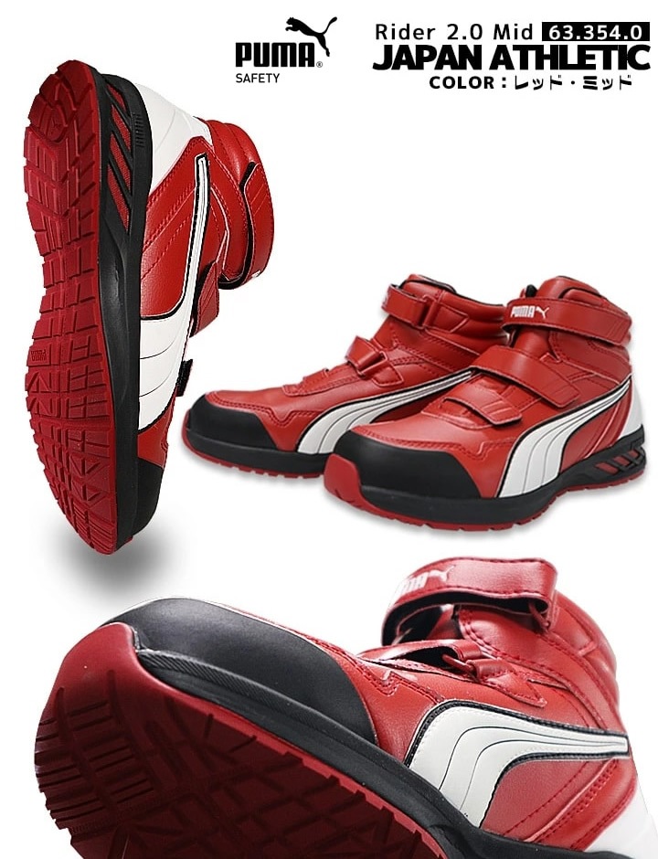 【即日発送】安全靴 プーマ PUMA ハイカット スニーカー マジック ミドルカット ライダー2.0 ミッド 63.354.0 耐熱 耐油 軽量 疲れにくい 衝撃吸収 先芯入り 3E マジックテープ 作業靴 PUMA JAPAN ATHLETICシリーズ