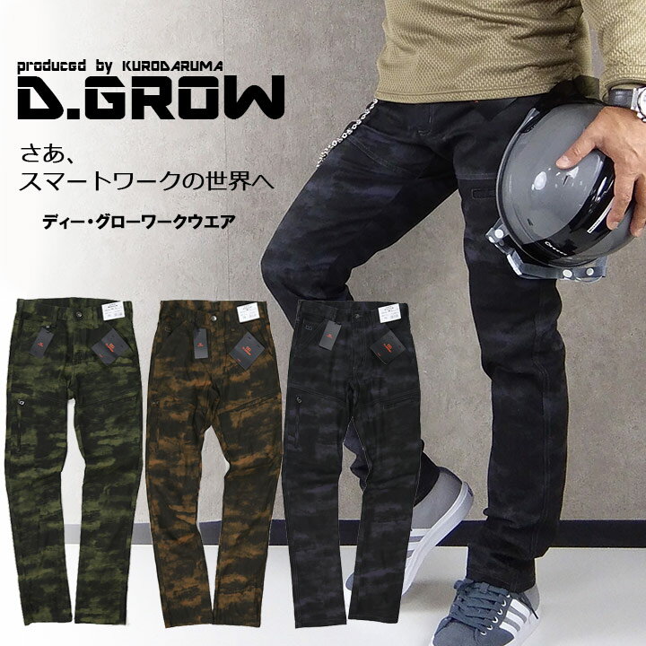 ストレッチワークパンツ マルチポケット付カーゴパンツ DG107 D.GROW ディーグロー クロダルマ メンズ  迷彩柄 ズボン 作業着 作業服【即日発送】