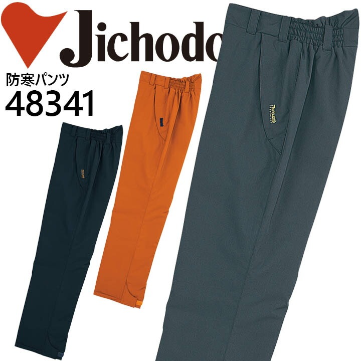 自重堂 防水防寒ズボン 48341 防寒服 防寒着 作業服 作業着 パンツ 48340シリーズ