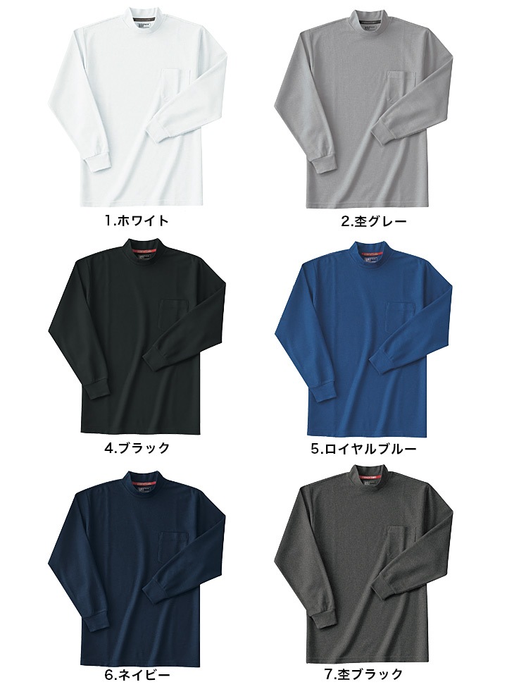 長袖シャツ 長袖ハイネックシャツ ホシ服装 HOSHI 236【吸水性抜群