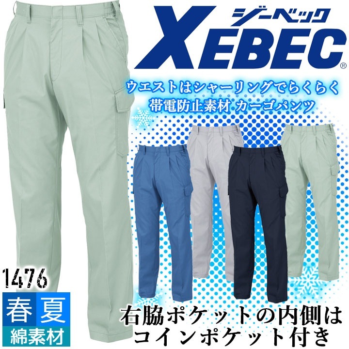 ジーベック カーゴパンツ 1476 帯電防止 ズボン カジュアル 作業服 作業着 春夏 XEBEC ユニフォーム 1474シリーズ