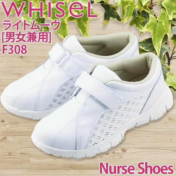 ナースシューズ ホワイセル 男女兼用 抗菌 防臭 ライトムーヴ F308 看護師 病院 医療 介護 WHISeL 自重堂 白 ホワイト