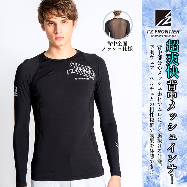 【即日発送】アイズフロンティア インナーシャツ 218 長袖 メッシュ 冷感 遮熱 クール 吸水速乾 UVカット コンプレッション 熱中症対策 春夏 ストレッチ 作業服 作業着【送料無料】