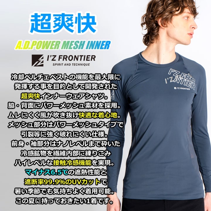【即日発送】アイズフロンティア インナーシャツ 218 長袖 メッシュ 冷感 遮熱 クール 吸水速乾 UVカット コンプレッション 熱中症対策 春夏 ストレッチ 作業服 作業着【送料無料】