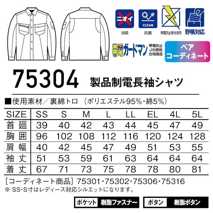 Z-DRAGON 長袖シャツ 75304 製品制電【春夏】 作業服 作業着 自重堂