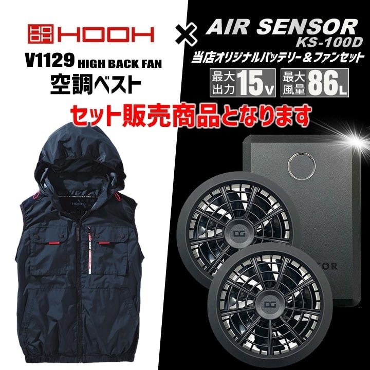 クロさん専用ページ 即日発送】空調服 ハイバック ベスト HOOH 2025年モデル V1129