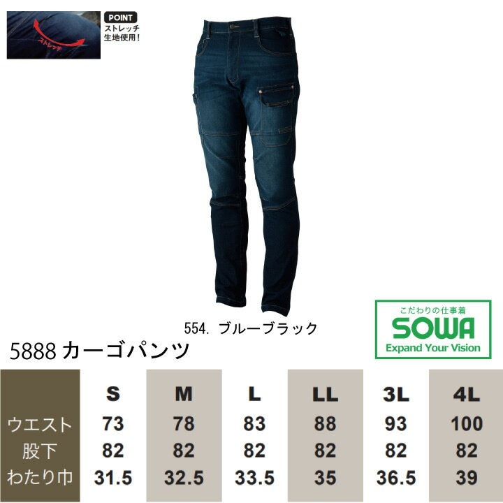 カーゴパンツ デニム 作業着 SOWA 5888 ズボン ストレッチ デニム 消臭 カジュアル ワークウェア 桑和 作業服 作業着 S-3L 5883シリーズ