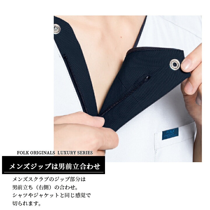 フォーク ジップスクラブ メンズ 男性用 医療用 白衣 看護師 053SC 医師 クリニック FOLK【送料無料】