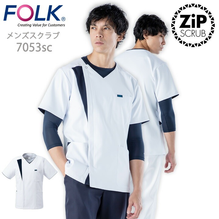 フォーク FOLK スクラブ ジップスクラブ FOLK メンズスクラブ（男性用） フォーク7053SC ユニフォーム 医師 医療用 白衣 クリニック看護師スクラブ メンズ フォーク 術衣【メール便送料無料】