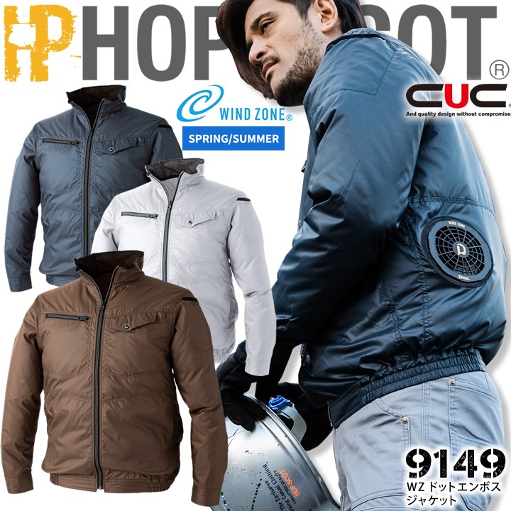 空調服 ジャケット 長袖 服のみ WZドットエンボス HOP SCOT 9149 男性