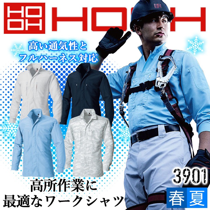 立ち襟シャツ 長袖シャツ 春夏 フルハーネス対応 涼感素材 ワークシャツ 通気性 鳳皇 村上被服 HOOH 3901 作業着 作業服