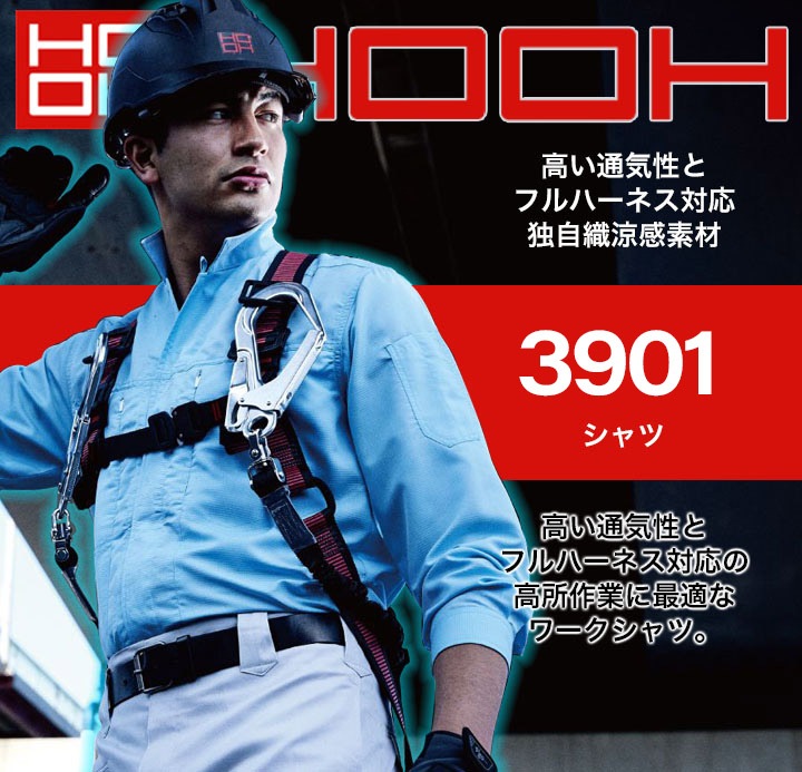 立ち襟シャツ 長袖シャツ 春夏 フルハーネス対応 涼感素材 ワークシャツ 通気性 鳳皇 村上被服 HOOH 3901 作業着 作業服