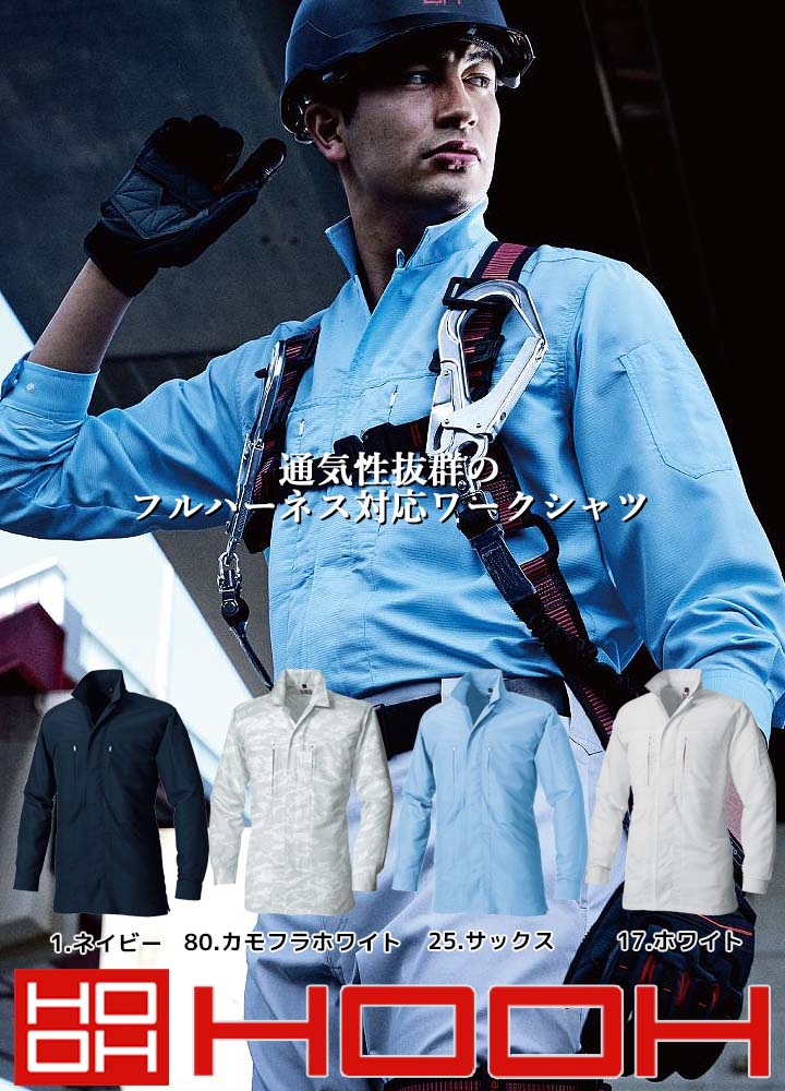 立ち襟シャツ 長袖シャツ 春夏 フルハーネス対応 涼感素材 ワークシャツ 通気性 鳳皇 村上被服 HOOH 3901 作業着 作業服