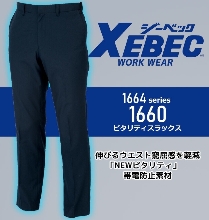 ジーベック スラックス 1660 帯電防止 ピタリティ パンツ ズボン カジュアル 作業服 作業着 春夏 XEBEC ユニフォーム 1664シリーズ