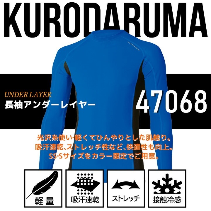 【即日発送】インナーシャツ 長袖 アンダーレイヤー クロダルマ 47068 メンズ 接触冷感 吸汗速乾 軽量 ストレッチ 熱中症対策 アンダーシャツ インナーウェア 春夏 コンプレッション スポーツ 作業着 作業服 068・069 シリーズ【送料無料】