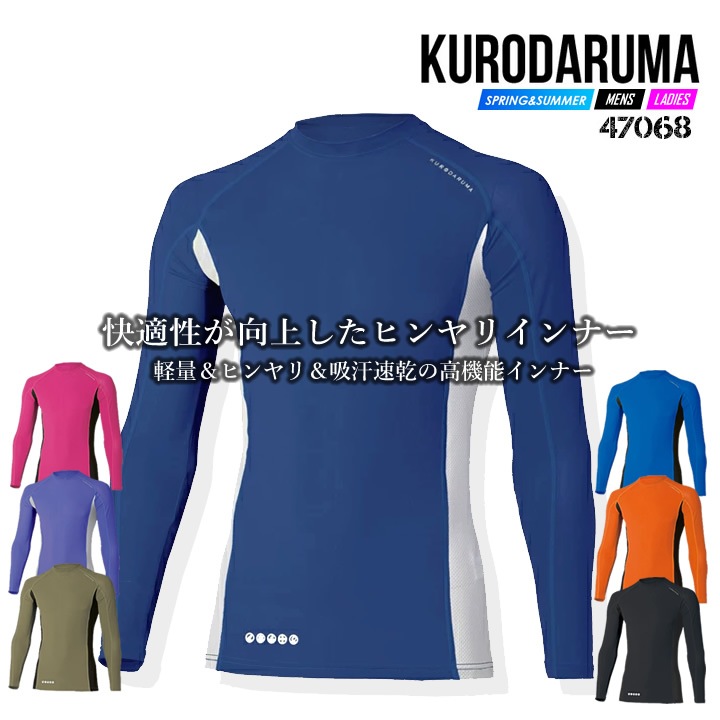 【即日発送】インナーシャツ 長袖 アンダーレイヤー クロダルマ 47068 メンズ 接触冷感 吸汗速乾 軽量 ストレッチ 熱中症対策 アンダーシャツ インナーウェア 春夏 コンプレッション スポーツ 作業着 作業服 068・069 シリーズ【送料無料】