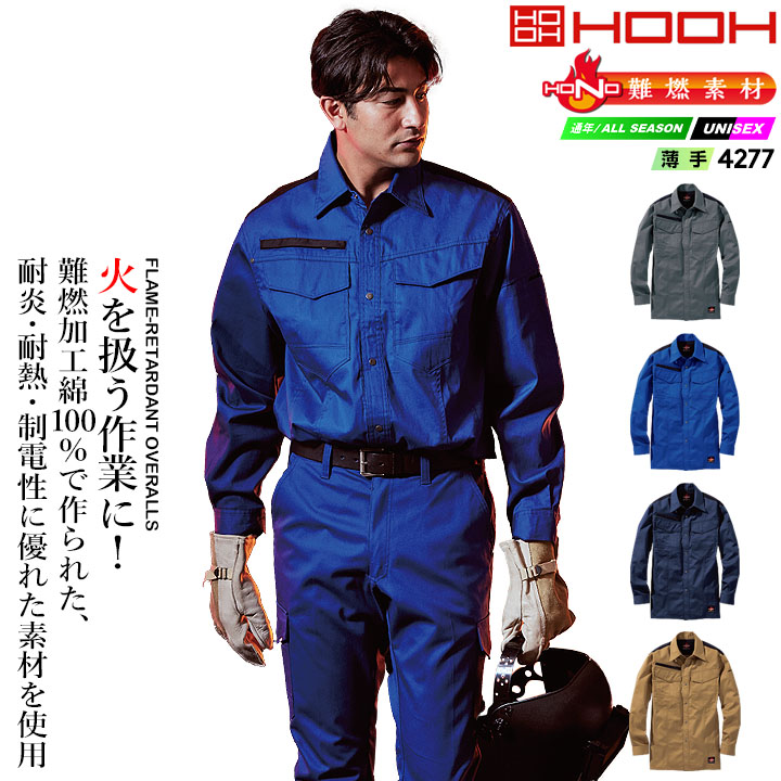 シャツ 溶接 作業服 難燃素材 火に強い 綿100 4277 HONO 長袖シャツ 薄手 制電性 防炎性 耐炎 耐熱 綿100% 工場 作業着 作業服 ユニフォーム 鳳皇 村上被服 HOOH