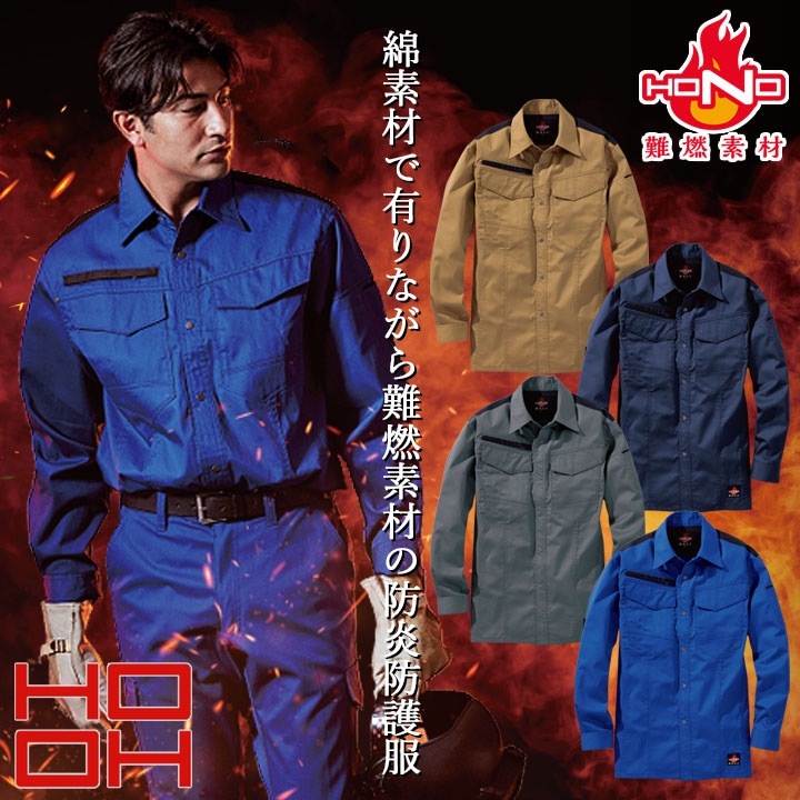 シャツ 溶接 作業服 難燃素材 火に強い 綿100 4277 HONO 長袖シャツ 薄手 制電性 防炎性 耐炎 耐熱 綿100% 工場 作業着 作業服 ユニフォーム 鳳皇 村上被服 HOOH
