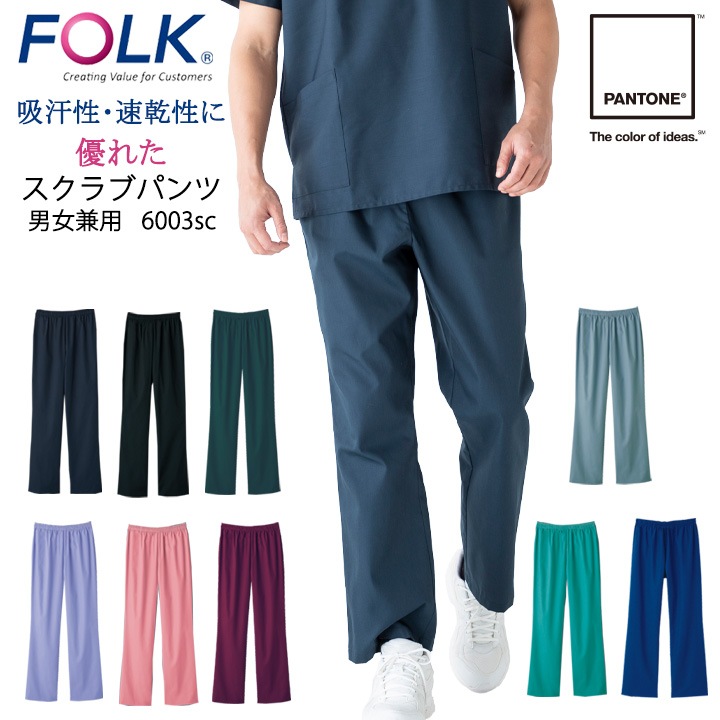 フォーク ストレートパンツ スクラブパンツ 白衣 FOLK 男女兼用 6003sc