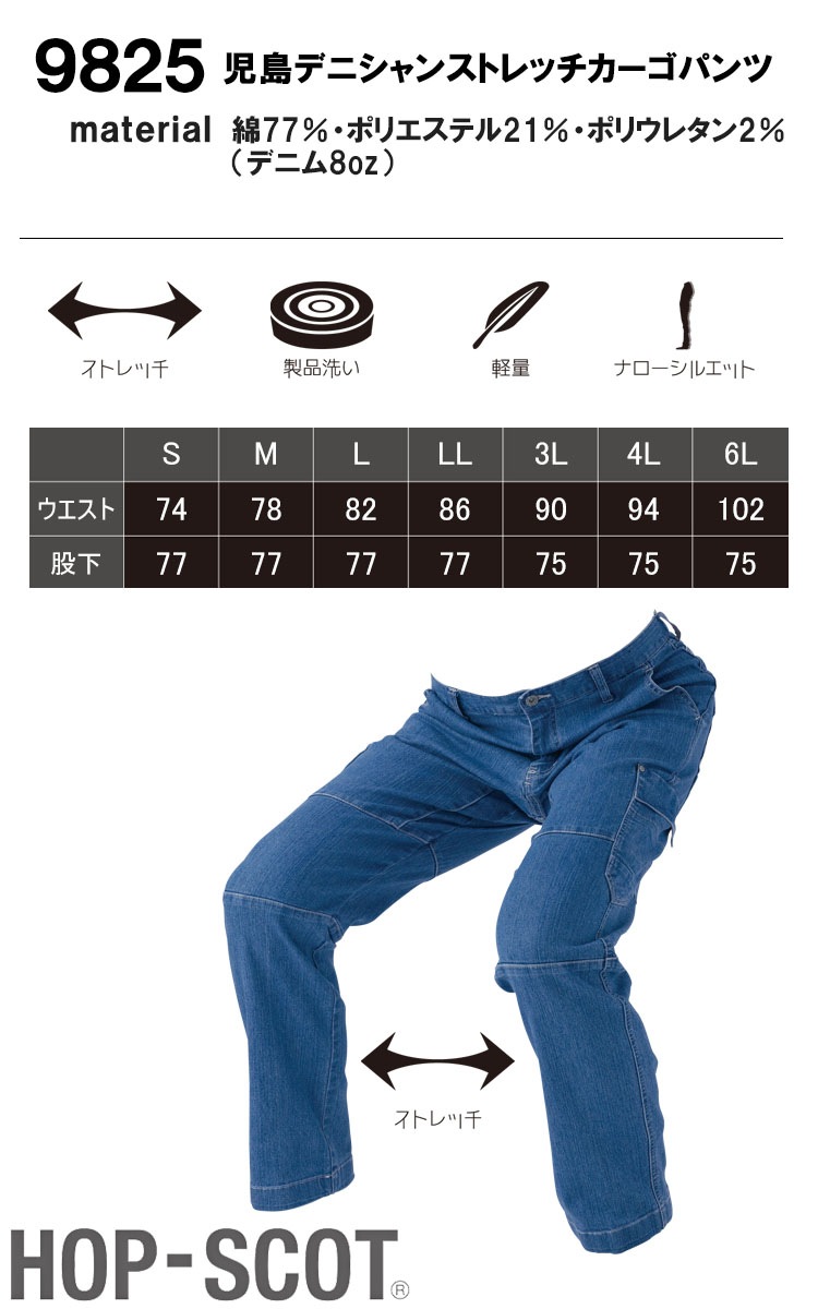 カーゴパンツ 9828 ストレッチ 軽量 デニム ホップスコット 児島デニ
