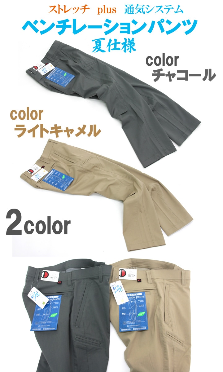 ストレッチパンツ ベンチレーションパンツ [ホシ服装 90]【春夏素材