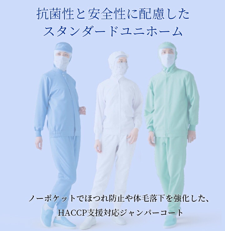 衛生白衣 食品工場白衣 長袖ジャンバー HACCP ホワイトsarvo サーヴォ