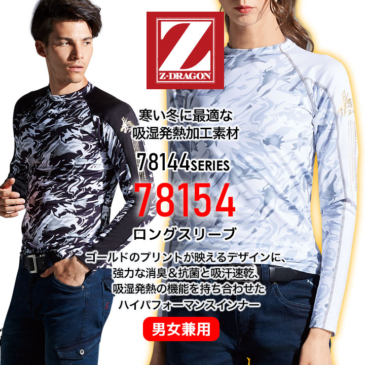 即日発送】長袖インナーウェア 冬用 Z-DRAGON 78154 男女兼用