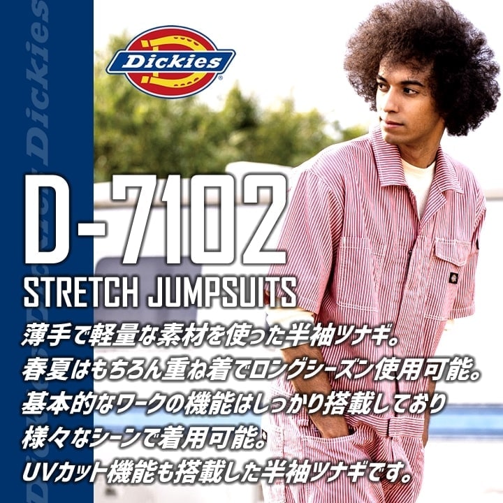 ディッキーズ 半袖つなぎ D-7102 ストレッチ UVカット 春夏 作業服