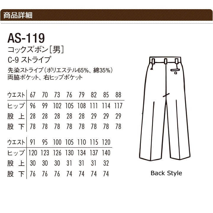 コックズボン アルベ AS-119 ストライプ ノータックパンツ メンズ