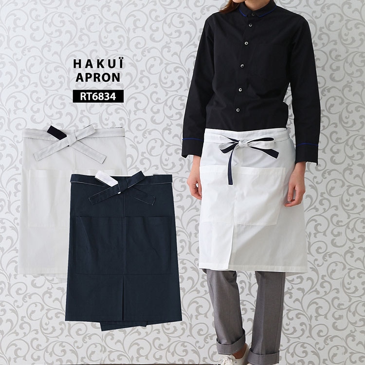 エプロン RT6834 HAKUI セブンユニフォーム 腰下タイプ カフェ 飲食店