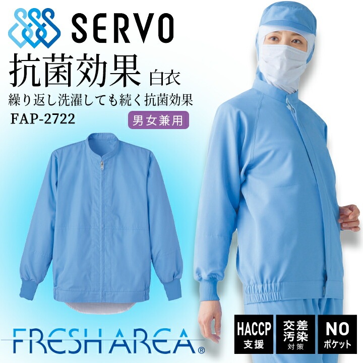 衛生白衣 食品工場白衣 長袖ジャンバー HACCP サックス sarvo サーヴォ