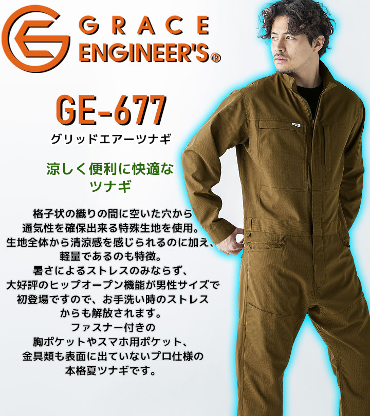 長袖つなぎ グリッドエアーツナギ グレースエンジニアーズ GE-677 春夏