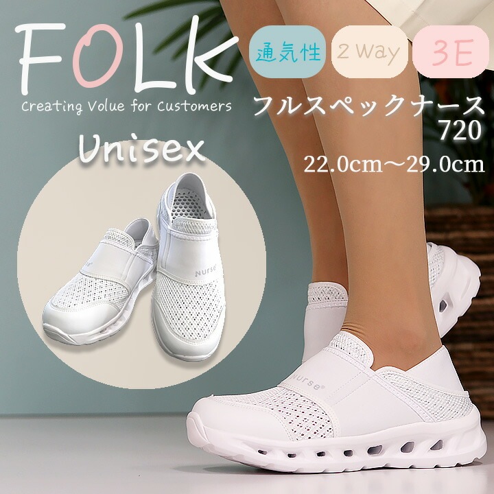 ナースシューズ FOLK ナースシューズ 富士ゴム 男女兼用 メンズ レディース 2WAY フルスペックナース1 F720 病院 医療 介護 自重堂 看護師 スリポン 医療用 スニーカー 軽い かかとが踏める 通気性 疲れにくい スニーカー