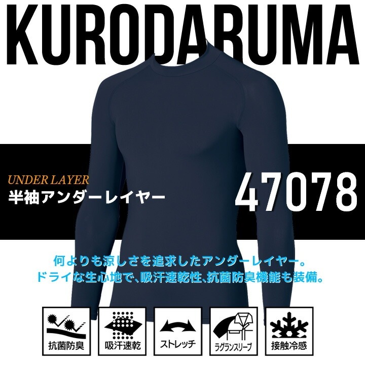 【即日発送】インナーシャツ 長袖 アンダーレイヤー クロダルマ 47078 メンズ 接触冷感 吸汗速乾 抗菌防臭 ストレッチ ラグランスリーブ 熱中症対策 アンダーシャツ インナーウェア コンプレッション スポーツ 作業着 春夏 作業服 078・079 シリーズ