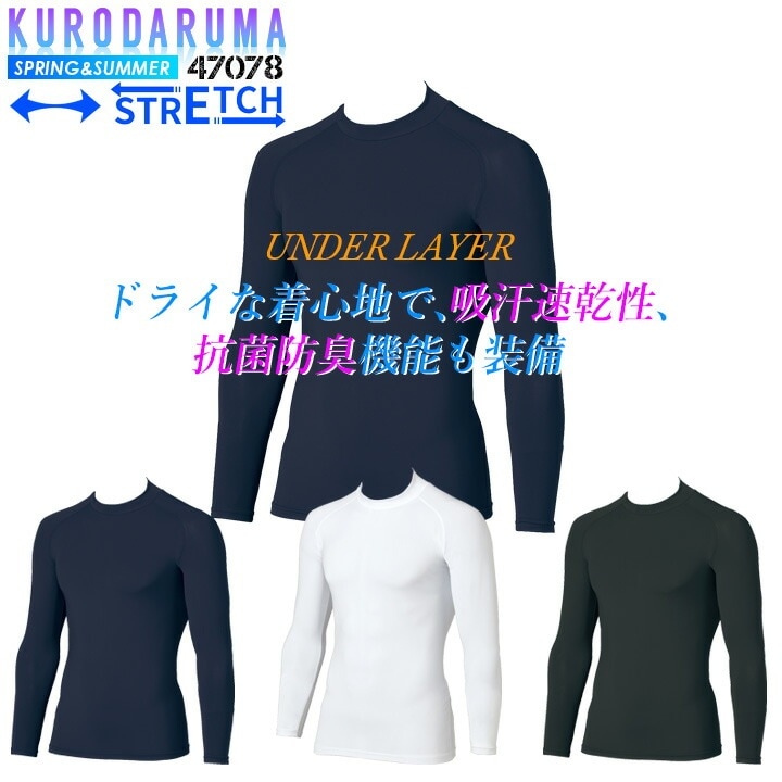 【即日発送】インナーシャツ 長袖 アンダーレイヤー クロダルマ 47078 メンズ 接触冷感 吸汗速乾 抗菌防臭 ストレッチ ラグランスリーブ 熱中症対策 アンダーシャツ インナーウェア コンプレッション スポーツ 作業着 春夏 作業服 078・079 シリーズ