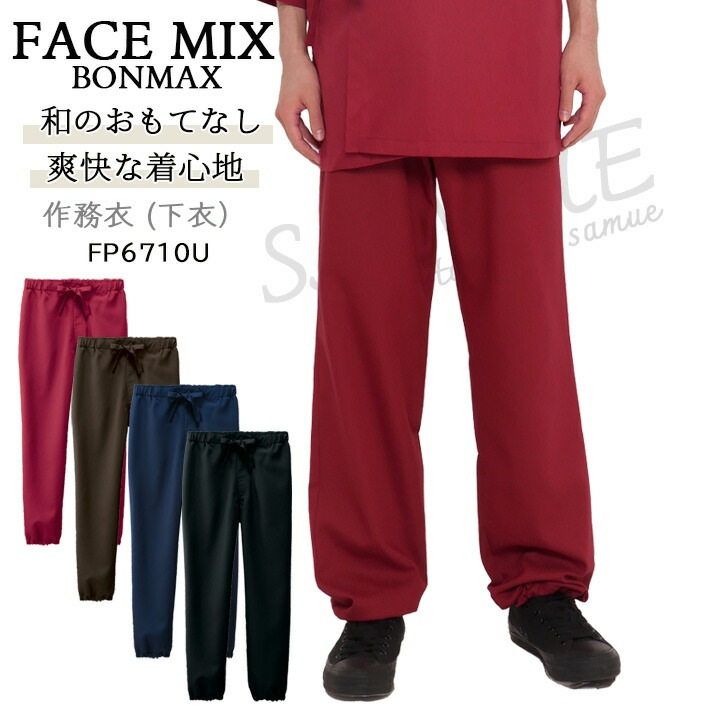 作務衣 下衣 サムイ モダンシャツ 和 男女兼用 FACEMIX fp6710u