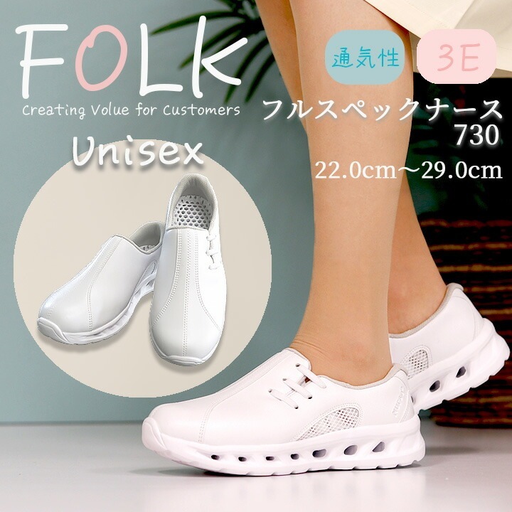 ナースシューズ FOLK 富士ゴム 男女兼用 フルスペックナース2 F730 メンズ レディース 看護師 疲れにくい 医療用 通気性 病院 医療 介護 メッシュ素材 柔らかい スニーカー