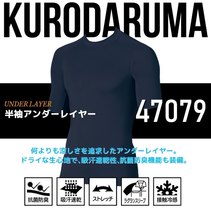 即日発送】インナーシャツ 半袖 アンダーレイヤー クロダルマ