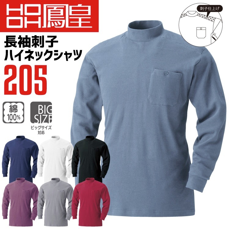 鳳皇 205 長袖刺子ハイネックシャツ 【4L-5L】 【村上被服】 綿100％ コットン スパン入り襟首 スパン入り袖口 スムース 【秋冬】 長袖 作業服 大きいサイズ