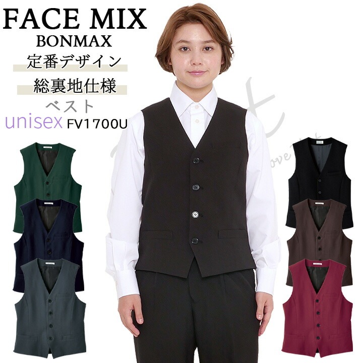 ベスト  男女兼用 FACEMIX fv1700u サービス リゾート ホテル 受付 オールスタッフ 制服 飲食店
