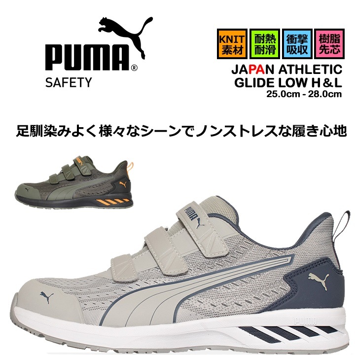 即日発送】プーマ 安全靴 GLIDE LOW H＆L グライドローH＆L ローカット