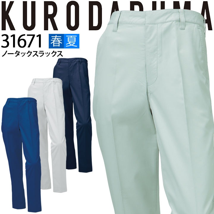 ノータックスラックス クロダルマ 31671 パンツ ズボン 男女兼用