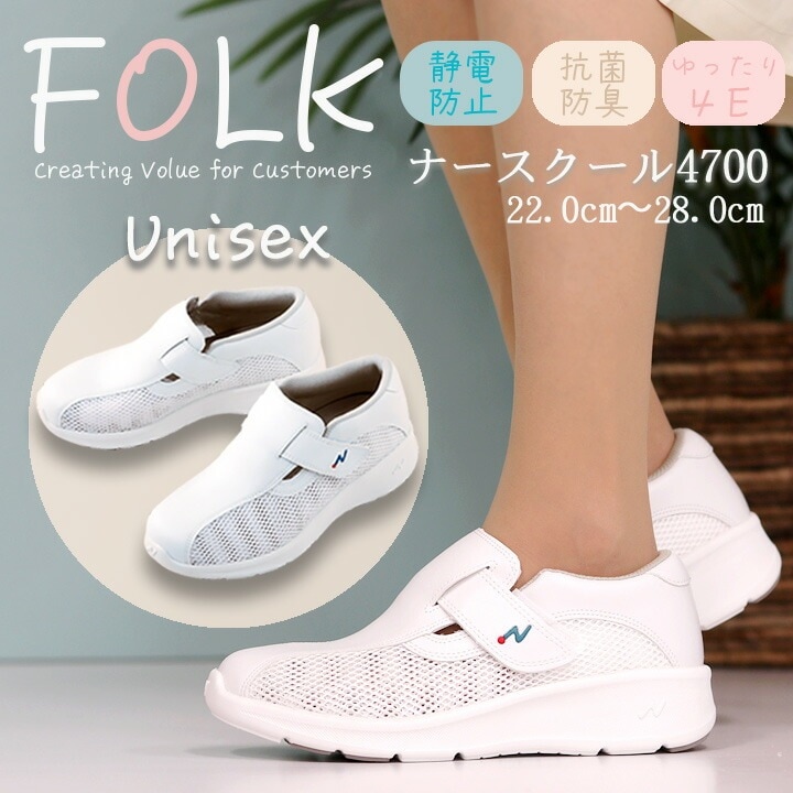 ナースシューズ ナースクール1 FOLK 富士ゴムf4700 男女兼用 ナーススニーカー 疲れにくい メッシュ素材 病院 医療 介護 医療用 シューズ メッシュ メンズ レディース 通気性 抗菌 防臭 静電 看護師防止