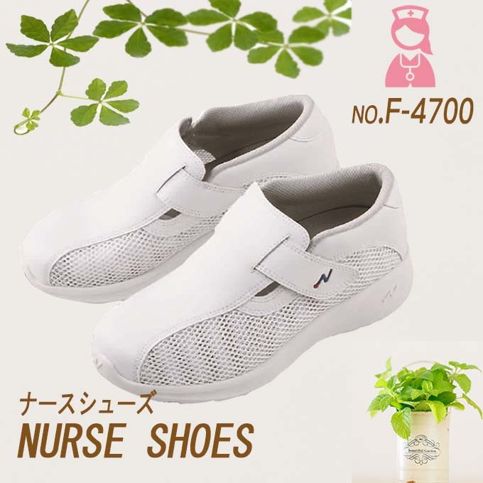 ナースシューズ ナースクール1 FOLK 富士ゴムf4700 男女兼用 ナーススニーカー 疲れにくい メッシュ素材 病院 医療 介護 医療用 シューズ メッシュ メンズ レディース 通気性 抗菌 防臭 静電 看護師防止