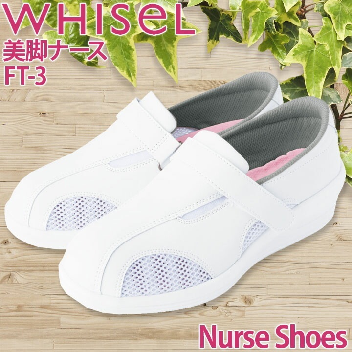 ナースシューズ FOLK 富士ゴム 美脚ナース FT-3 抗菌 防臭 撥水加工 看護師 病院 医療 介護 抗菌防臭 女性用 レディース スニカー 医療用 ホワイト 白 通気性 看護師 軽量