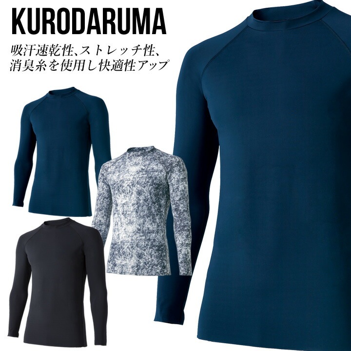 【即日発送】インナーシャツ シームレス 長袖 アンダーレイヤ クロダルマ 47100 メンズ 接触冷感 吸汗速乾 ストレッチ 消臭テープ 熱中症対策 アンダーシャツ コンプレッション 春夏 インナーウェア スポーツ 作業着 作業服 47129・47100・4101 シリーズ