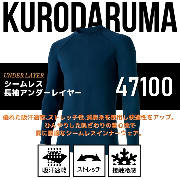 【即日発送】インナーシャツ シームレス 長袖 アンダーレイヤ クロダルマ 47100 メンズ 接触冷感 吸汗速乾 ストレッチ 消臭テープ 熱中症対策 アンダーシャツ コンプレッション 春夏 インナーウェア スポーツ 作業着 作業服 47129・47100・4101 シリーズ