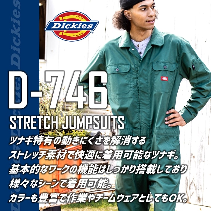 ディッキーズ 長袖つなぎ ストレッチ D-746 オールシーズン 作業服 作業着 Dickies